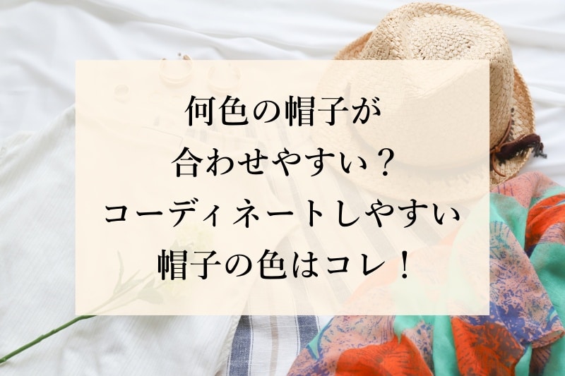 何色の帽子が合わせやすい？ コーディネートしやすい帽子の色はコレ！