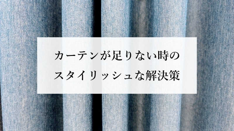 カーテンが足りない時のスタイリッシュな解決策