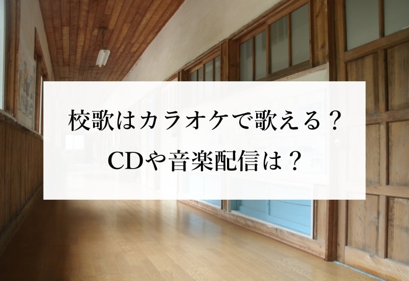 校歌はカラオケで歌える？ CDや音楽配信は？