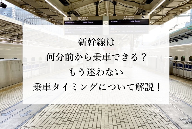 新幹線は何分前から乗車できる？ もう迷わない乗車タイミングについて解説！