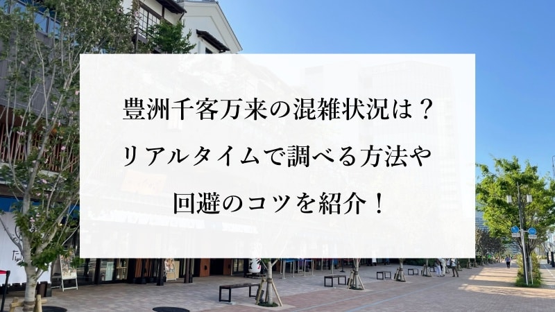 豊洲千客万来の混雑状況は？リアルタイムで調べる方法や回避のコツを紹介！