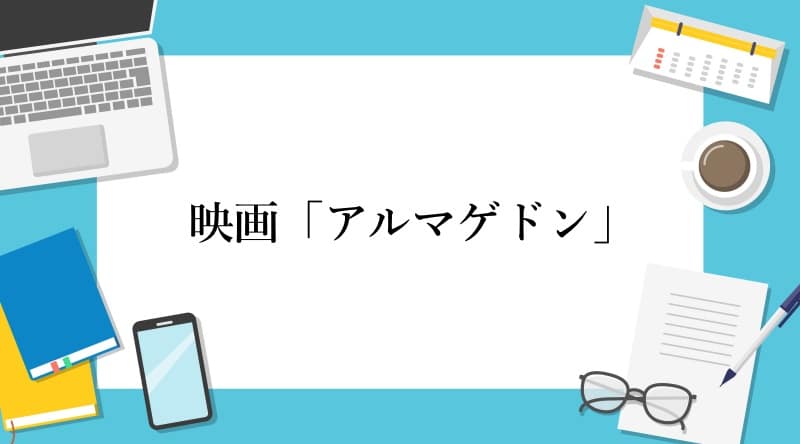 映画「アルマゲドン」