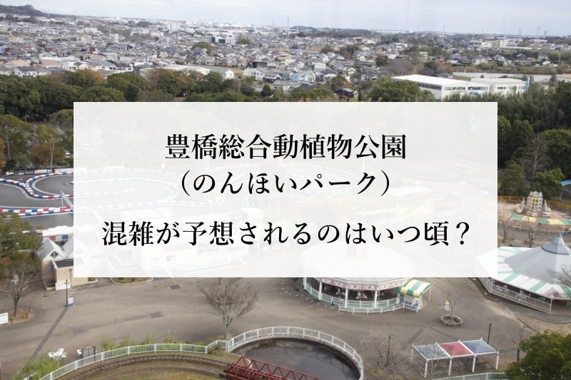 豊橋総合動植物公園（のんほいパーク） 混雑が予想されるのはいつ頃？