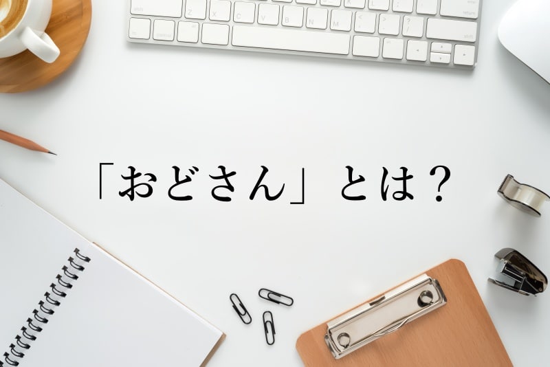 「おどさん」とは？