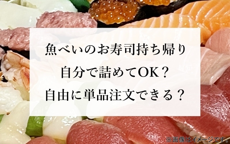 魚べいのお寿司持ち帰り 自分で詰めてOK？ 自由に単品注文できる？