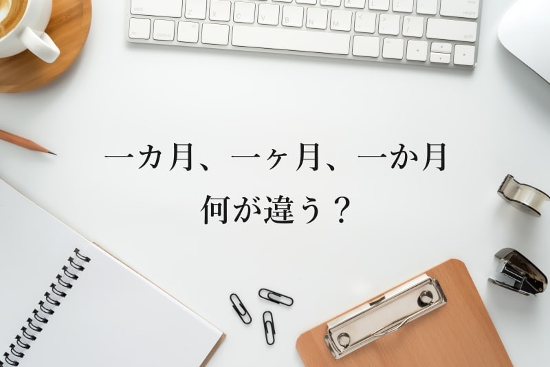 一カ月、一ヶ月、一か月 何が違う？