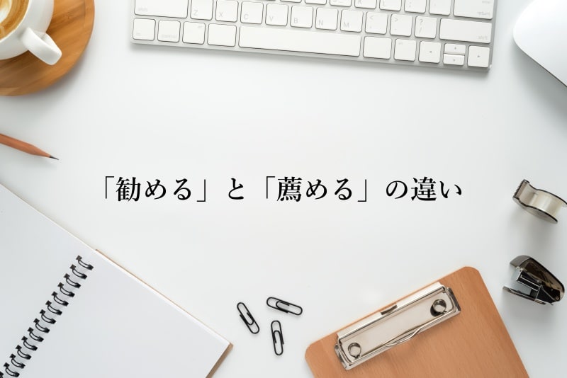 「勧める」と「薦める」の違い