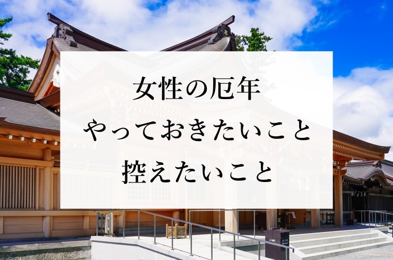 女性の厄年 やっておきたいこと 控えたいこと