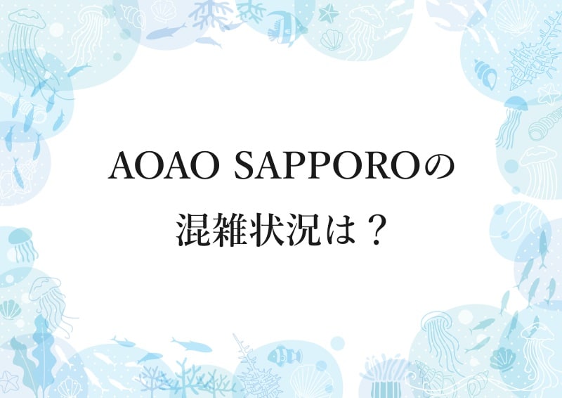 AOAO SAPPOROの混雑状況は？