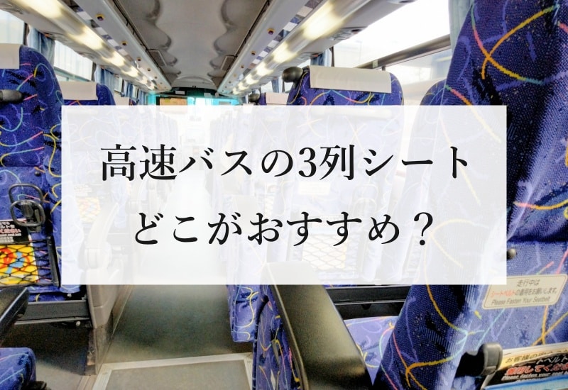 高速バスの3列シート どこがおすすめ？