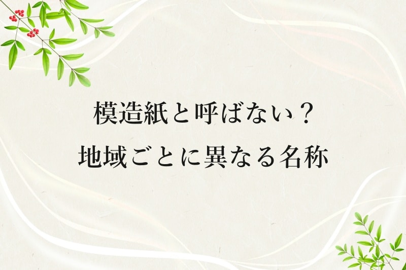 模造紙と呼ばない？ 地域ごとに異なる名称