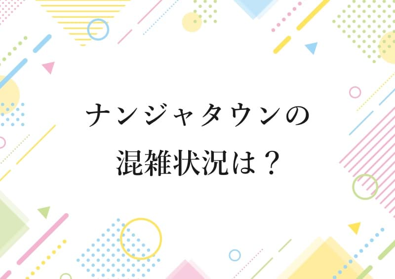 ナンジャタウンの混雑状況は？