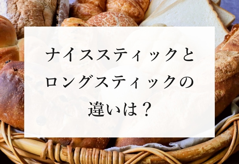 ナイススティックとロングスティックの違いは？