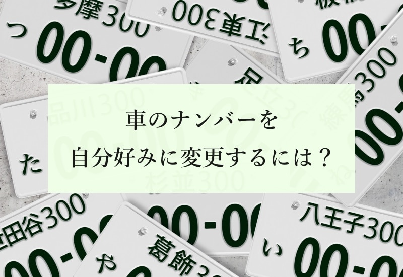 車のナンバーを自分好みに変更するには？