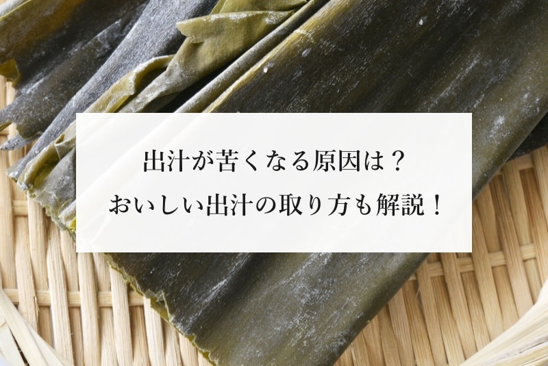 出汁が苦くなる原因は？ おいしい出汁の取り方も解説！