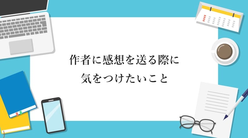 作者に感想を送る際に気をつけたいこと