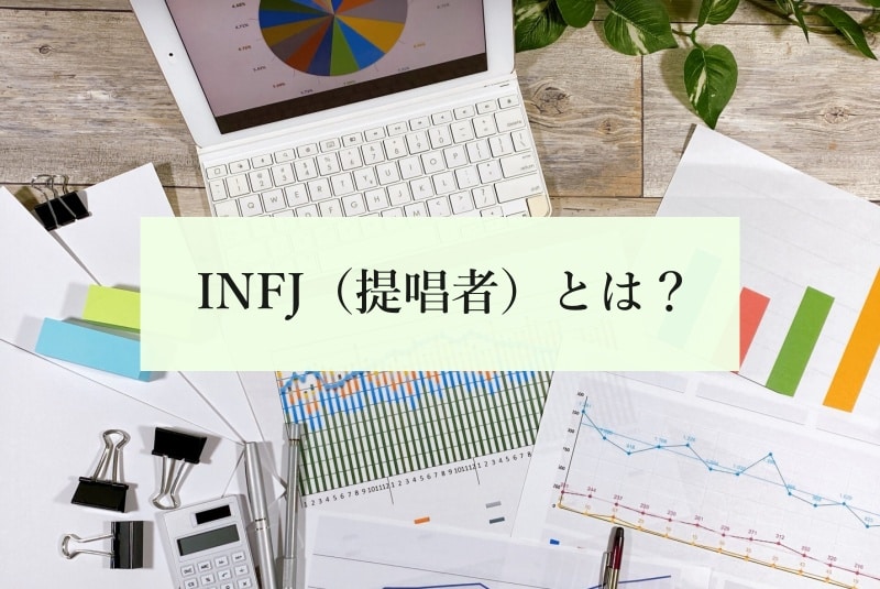 INFJ（提唱者）とは？