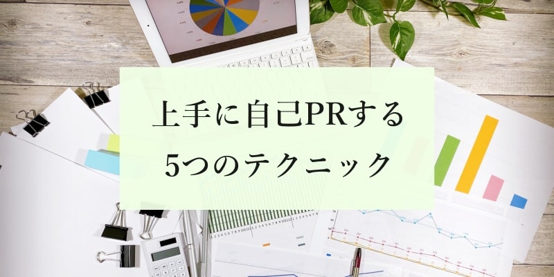 上手に自己PRする5つのテクニック