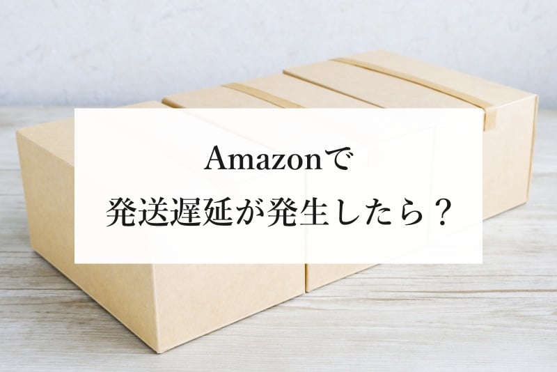 Amazonで発送遅延が発生したら？