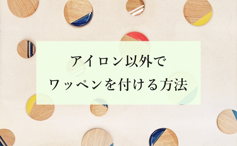 アイロン以外でワッペンを付ける方法