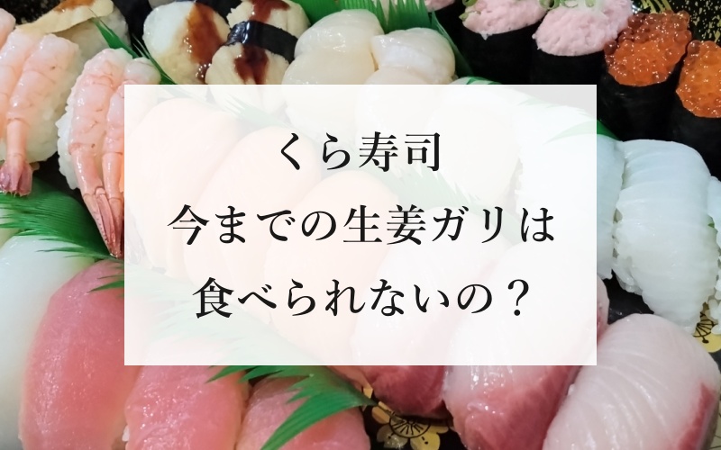 くら寿司 今までの生姜ガリは食べられないの？