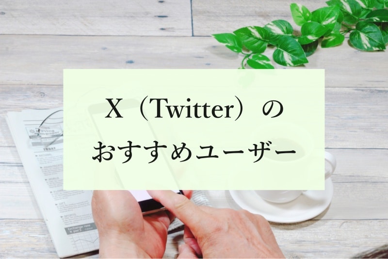 X（Twitter）のおすすめユーザー