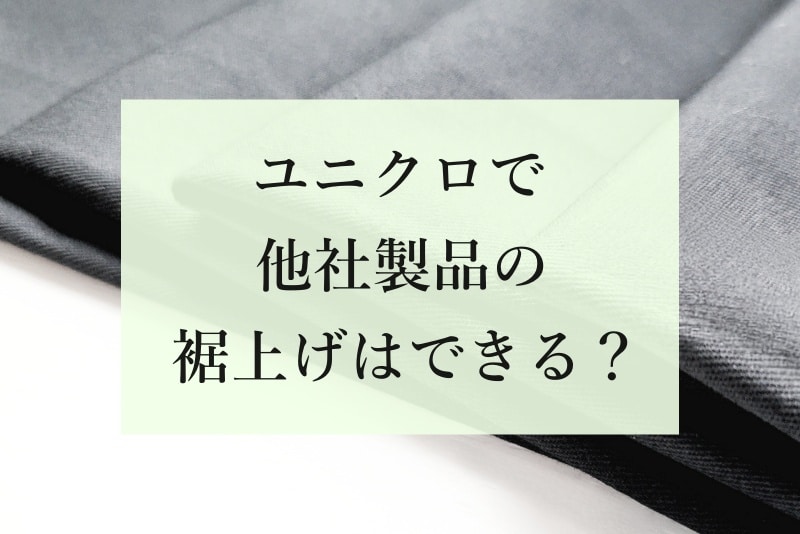 ユニクロで他社製品の裾上げはできる？