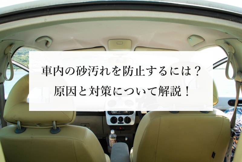 車内の砂汚れを防止するには？ 原因と対策について解説！