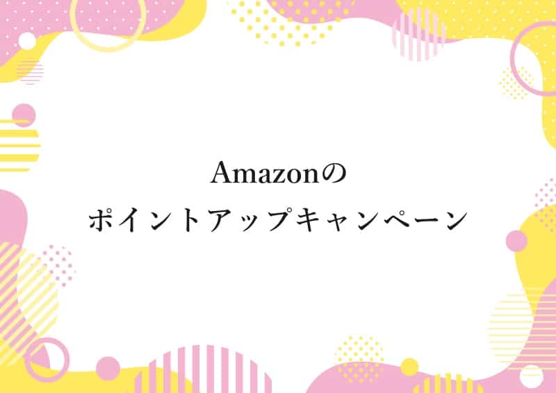 Amazonのポイントアップキャンペーン