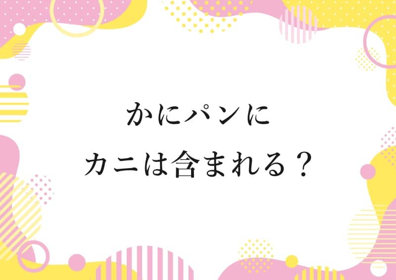 かにパンにカニは含まれる？