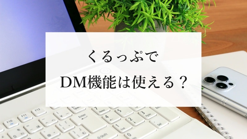 くるっぷでDM機能は使える？