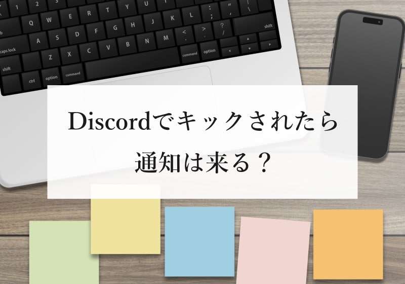 Discordでキックされたら通知は来る？