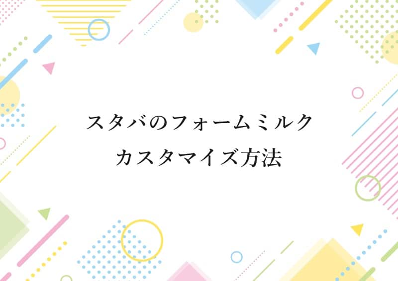 スタバのフォームミルク カスタマイズ方法