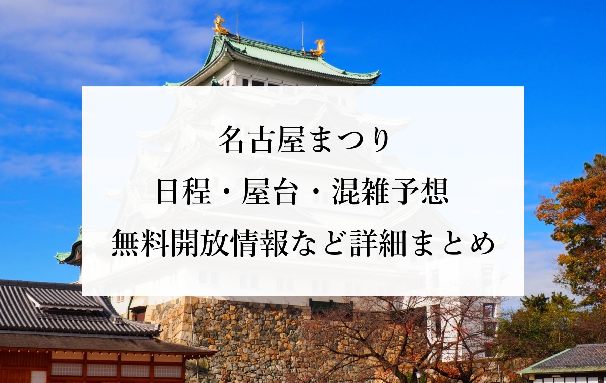 名古屋まつり 日程・屋台・混雑予想 無料開放情報など詳細まとめ