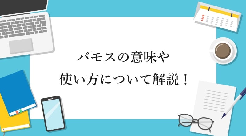 バモスの意味や使い方について解説！