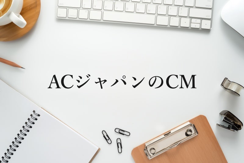 ACジャパンのCM