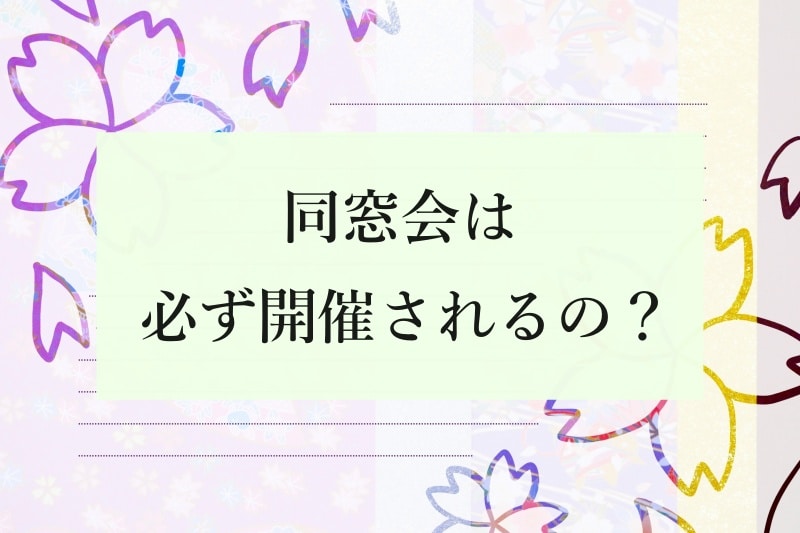 同窓会は必ず開催されるの？