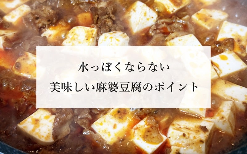 水っぽくならない美味しい麻婆豆腐のポイント