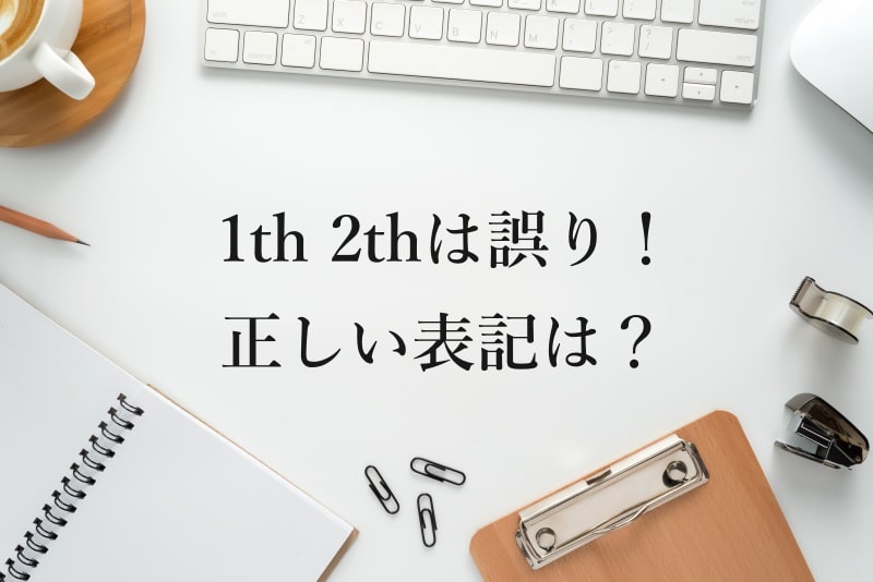 1th 2thは誤り！ 正しい表記は？