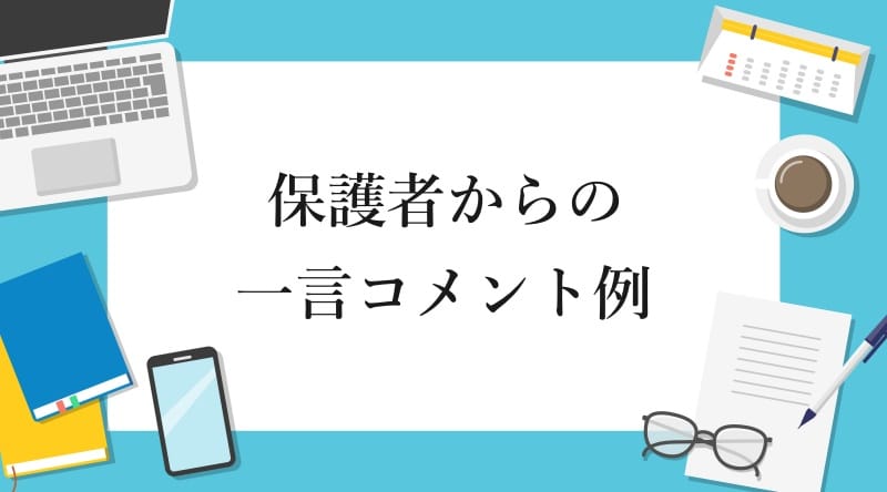 保護者からの一言コメント例