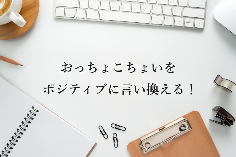 おっちょこちょいをポジティブに言い換える！