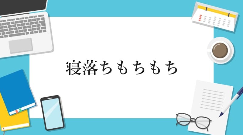 寝落ちもちもち