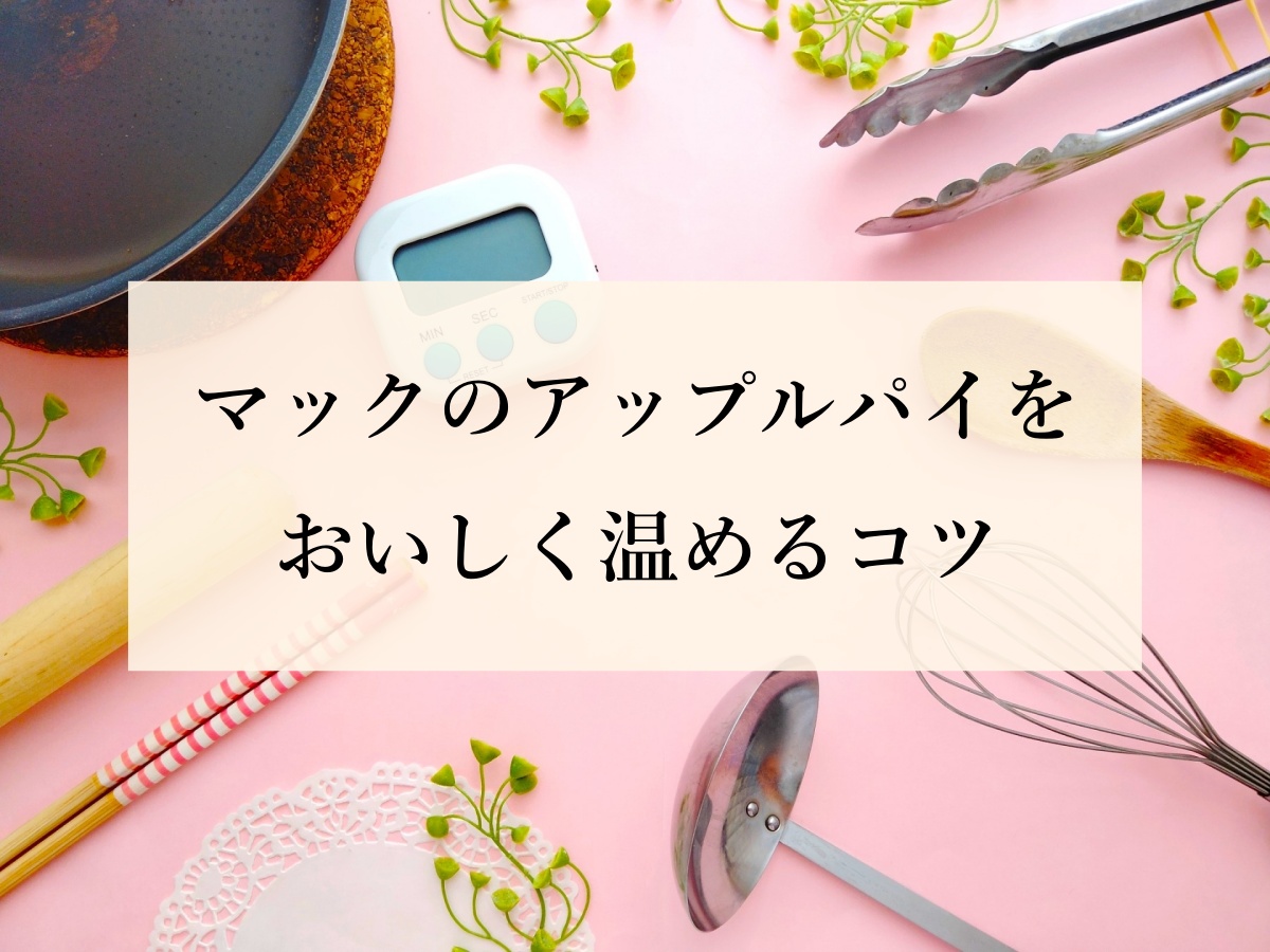 マックのアップルパイをおいしく温めるコツ