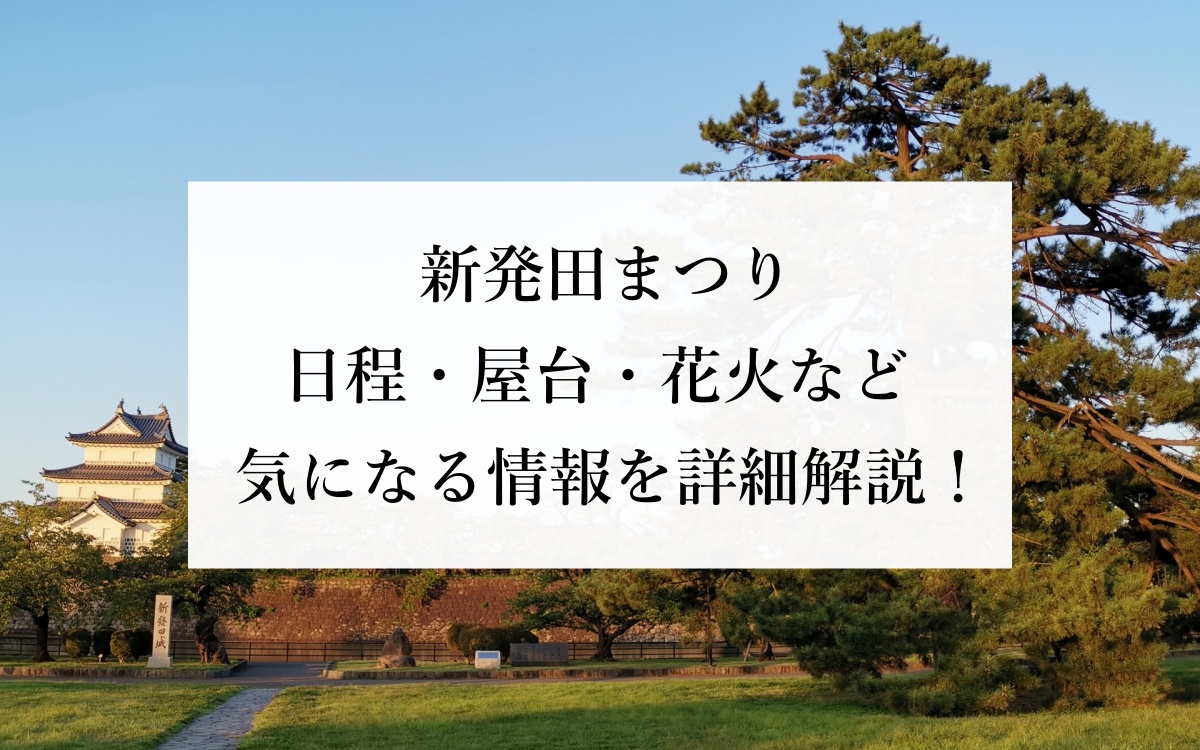 新発田まつり 日程・屋台・花火など気になる情報を詳細解説！
