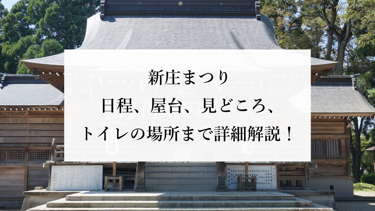 新庄まつり 日程、屋台、見どころ、トイレの場所まで詳細解説！