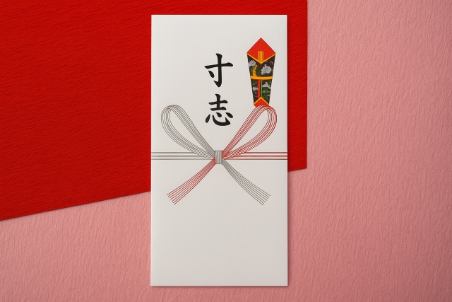 寸志と書かれた封筒