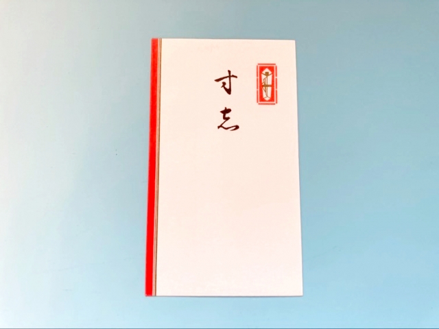 寸志と書かれた封筒