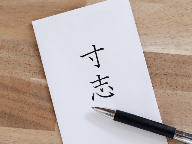寸志と書かれた封筒