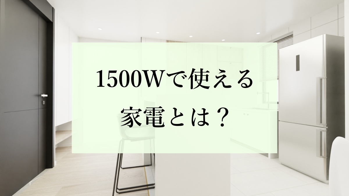 1500Wで使える家電とは？
