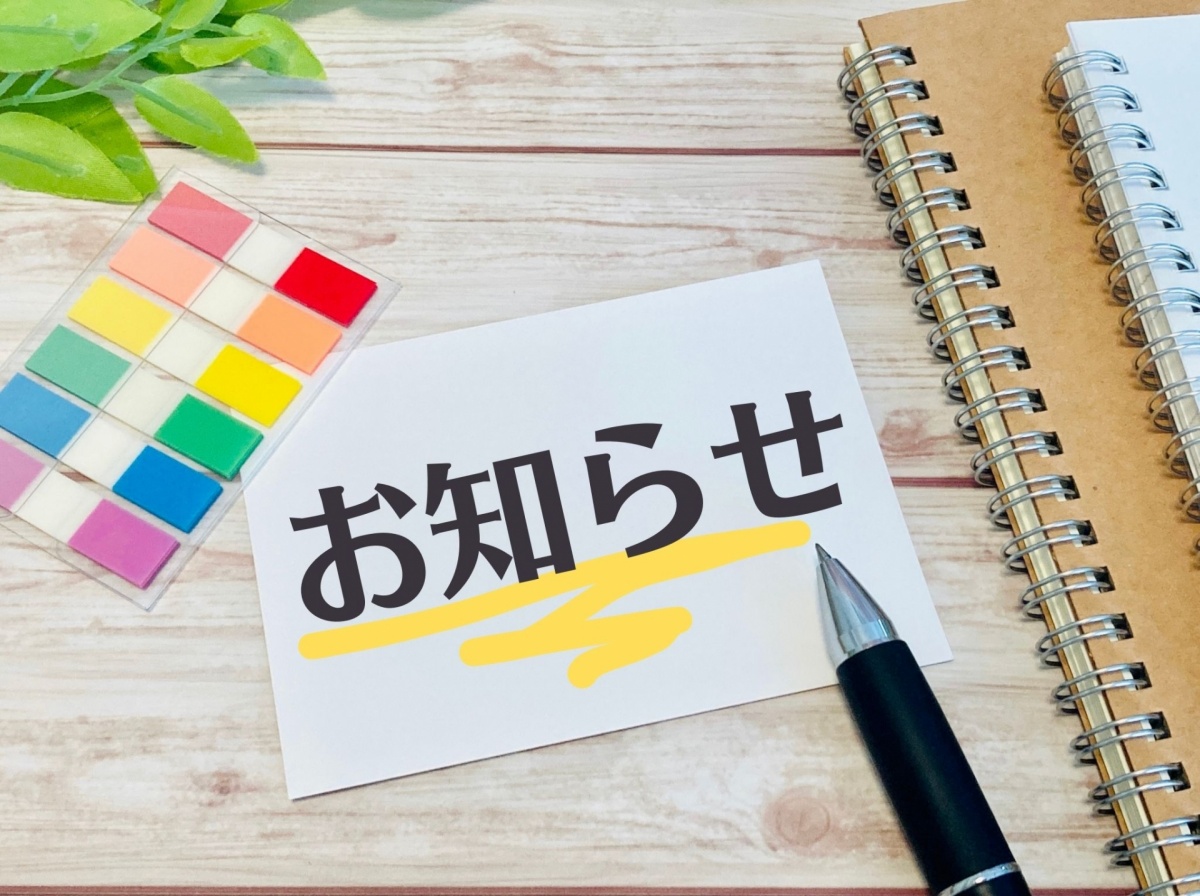 お知らせ